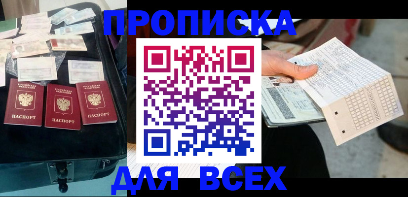 купить прописку в Копейске